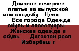 Длинное вечернее платье на выпускной или свадьбу › Цена ­ 11 700 - Все города Одежда, обувь и аксессуары » Женская одежда и обувь   . Дагестан респ.,Избербаш г.